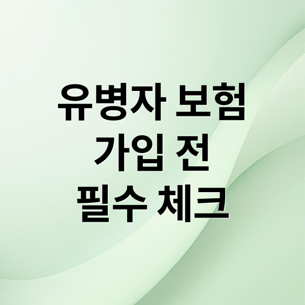 유병자 보험 가입 전 필수 확인 사항