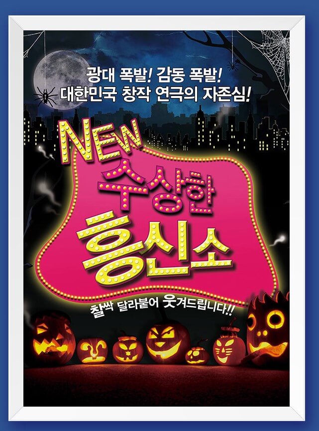 수상한흥신소, 대학로 연극 재미와 감동이 한번에 느낄 수 있는 수상한 흥신소! 1편을 보지 못했어도 전혀 상관없습니다. 새롭게 리뉴얼이 된 연극이라고 생각하시면 됩니다. 영혼의 소원을 들어주는 흥신소! 흥신소에 소원빌러 가 볼까요~^^