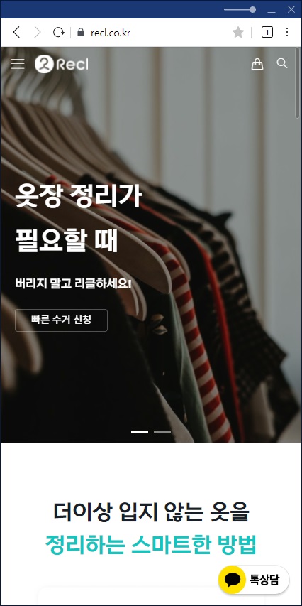 헌옷수거업체 리클 홈페이지 캡쳐이미지