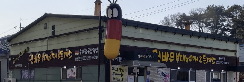 춘천 권바우부대찌게