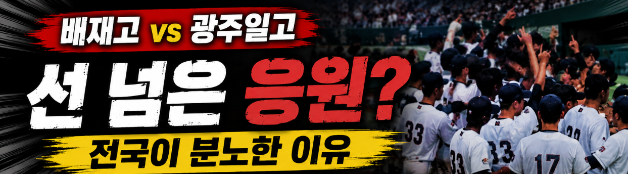 전국고교야구선수권대회 광주일고와 배재고, 배재고의 선 넘은 응원? 전국이 분노한 이유 / AI 생성
