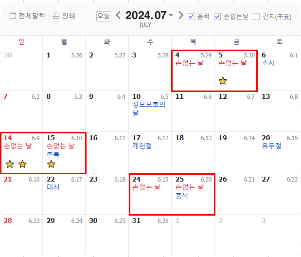 2024년 손없는날 이사 결혼 계획