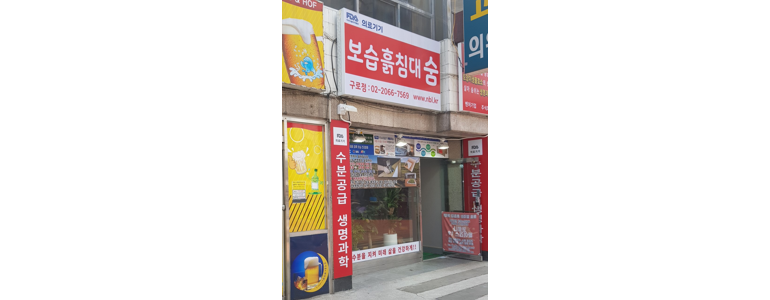 광명시 흙침대