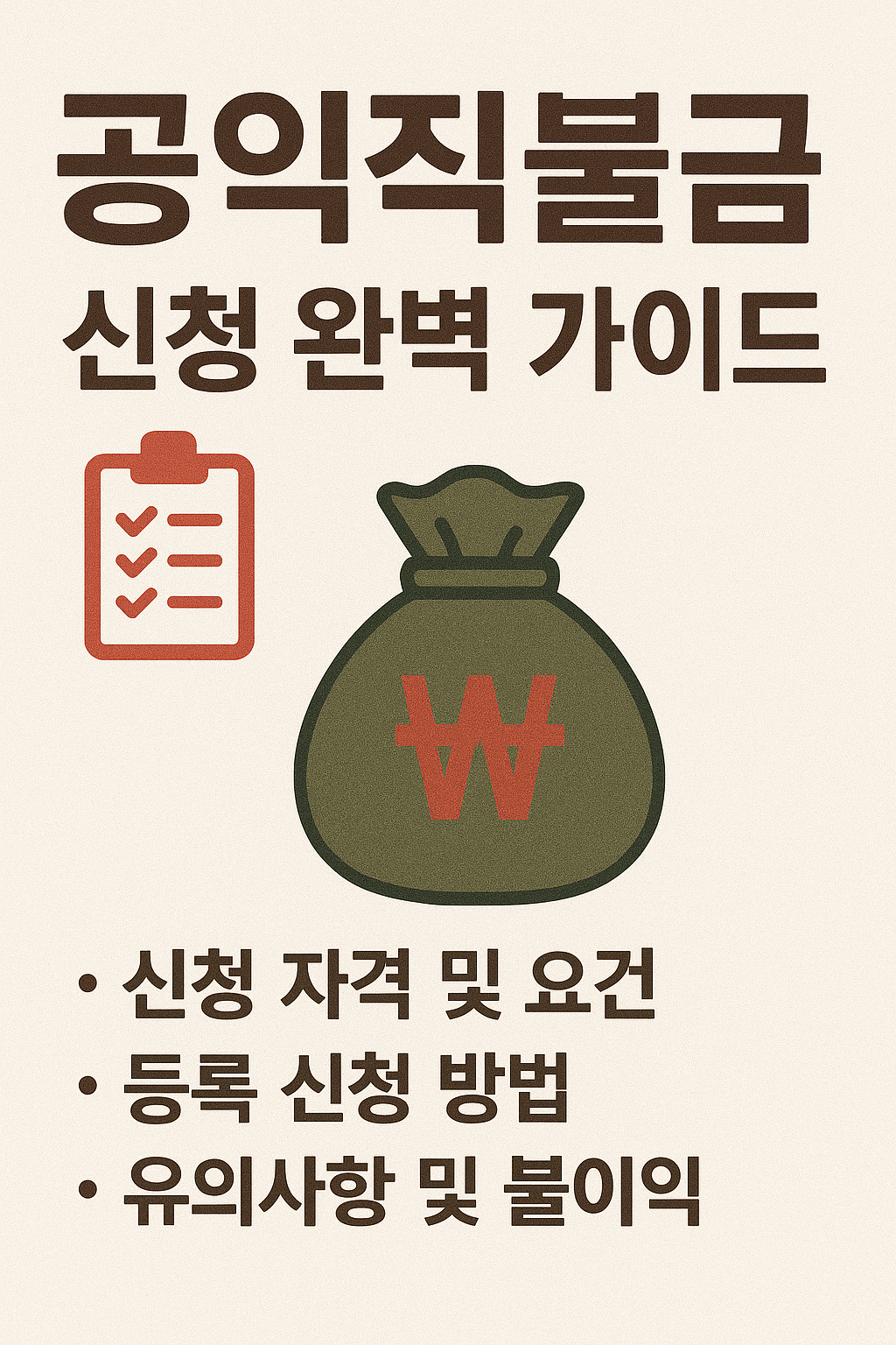 "공익직불금 신청 완벽 가이드"