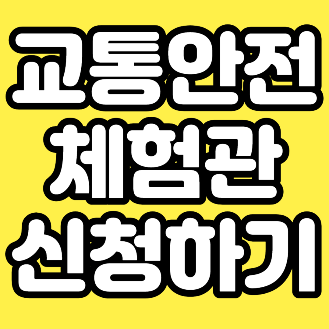 교통안전 체험관 신청하기