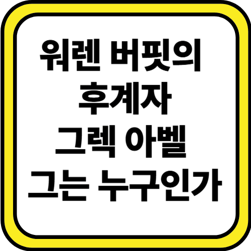 버크셔 해서웨이의 후계자 그렉 아벨