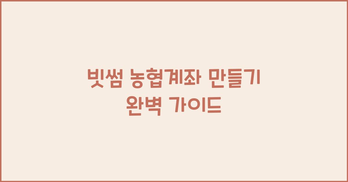 빗썸 농협계좌 만들기