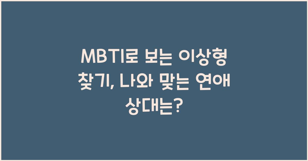 MBTI로 보는 이상형 찾기