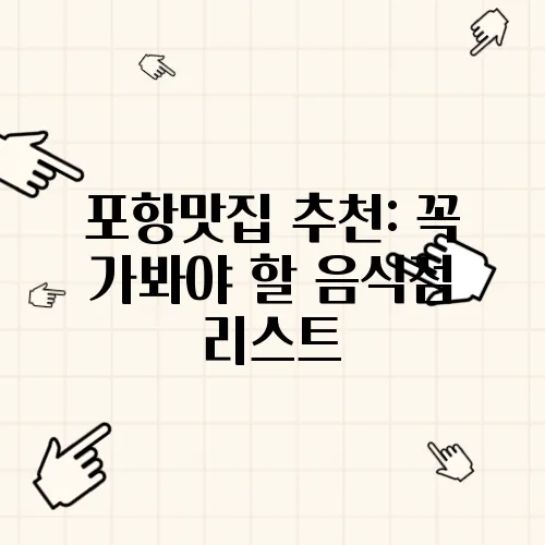 포항맛집 추천: 꼭 가봐야 할 음식점 리스트