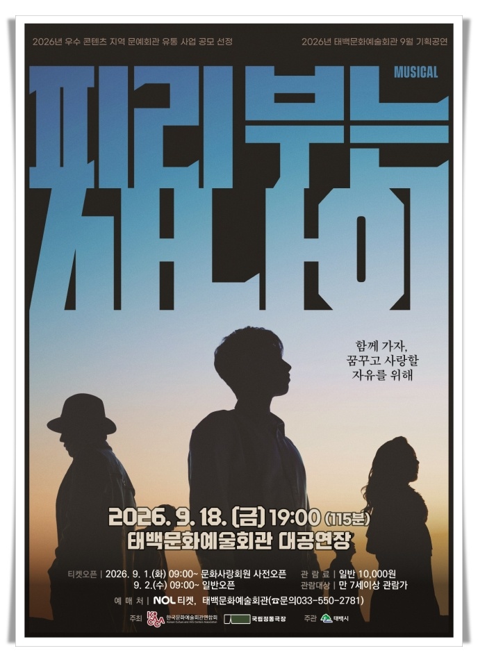 태백문화예술회관서 뮤지컬 ‘피리 부는 사나이’ 공연