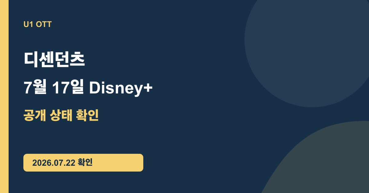 디센던츠: 위키드 원더랜드 Disney+ 공개 후 보기: 7월 17일 앱 확인 핵심 정보를 정리한 U1 원본 요약 카드