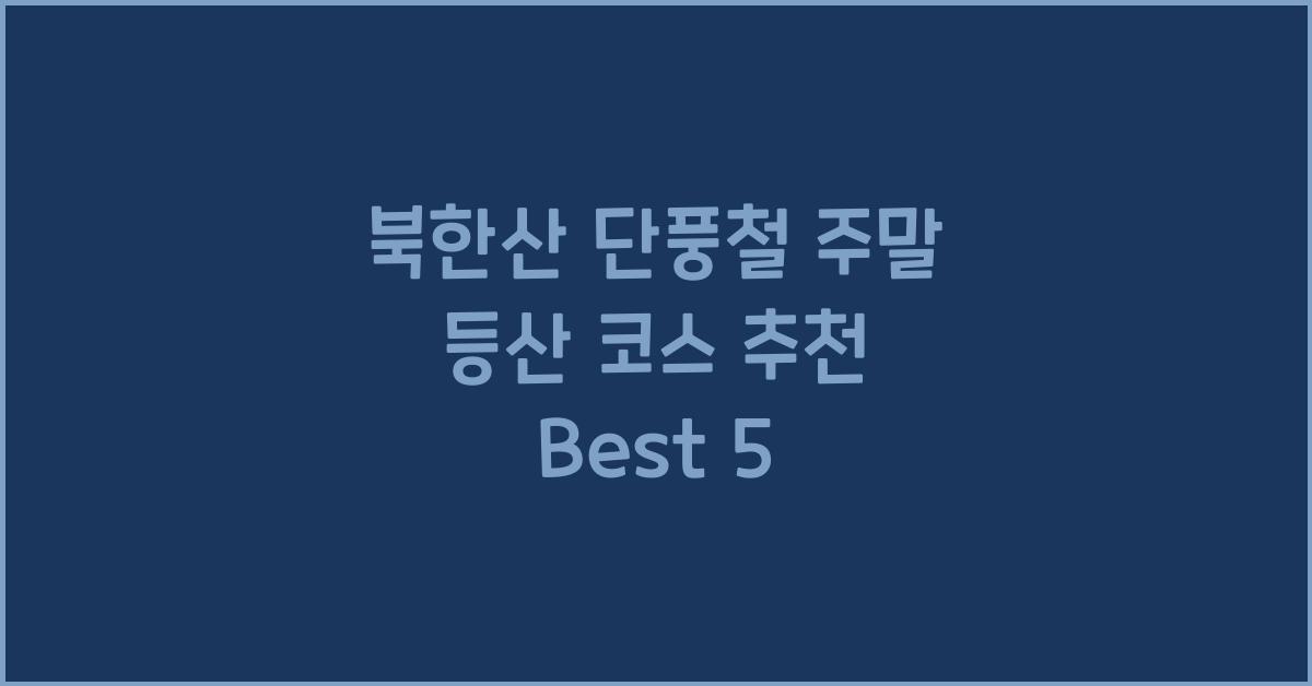 북한산 단풍철 주말 등산 코스