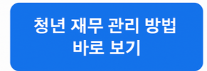 청년 재무 관리 방법