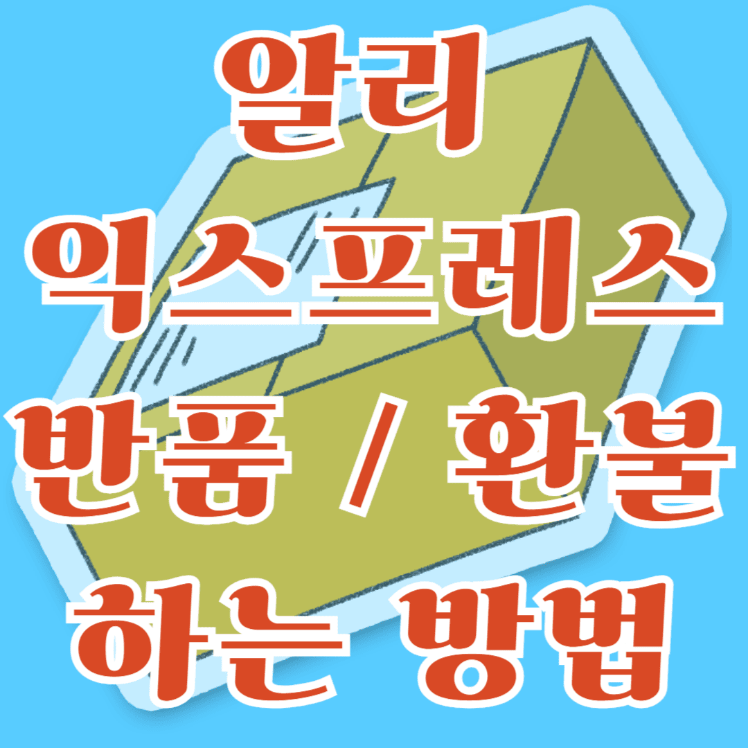 알리 익스 프레스 반품 및 환불 하는 법
