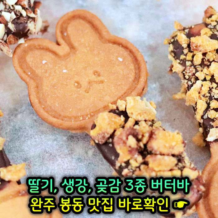 완주 봉동 맛집 딸기버터바, 생강버터바, 곶감버터바