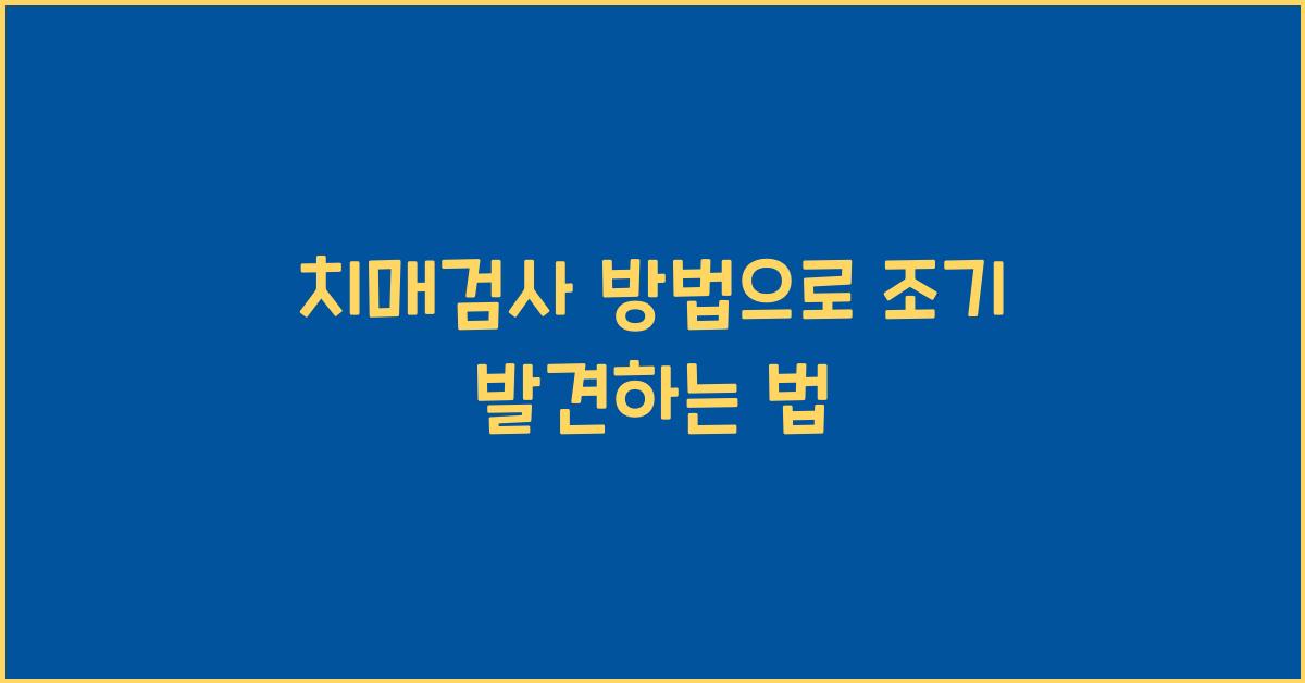 치매검사 방법