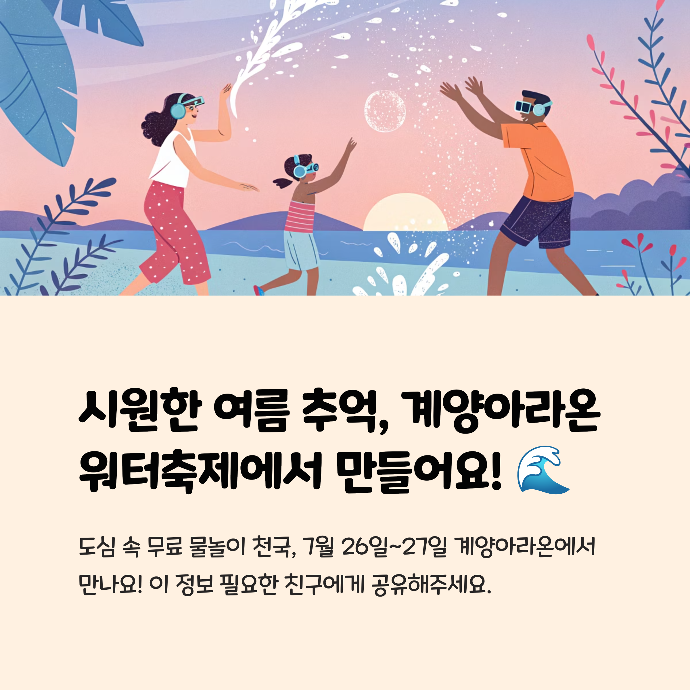시원한 여름 추억, 계양아라온 워터축제에서 만들어요!