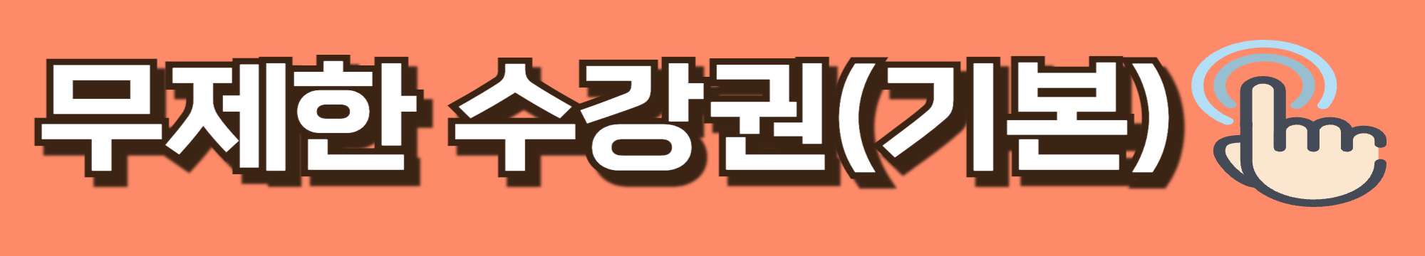 무제한 수강권(기본)