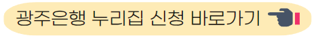 광주은행 신청 바로가기