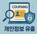 쿠팡 개인정보 유출