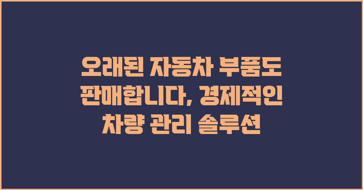 오래된 자동차 부품도 판매합니다