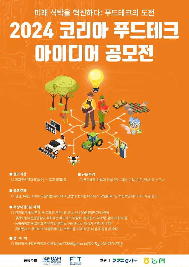 2024 코리아 푸드테크 아이디어 공모전 포스터