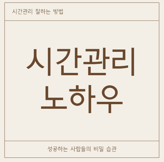 시간관리 노하우 10가지, 성공하는 사람들의 비밀 습관