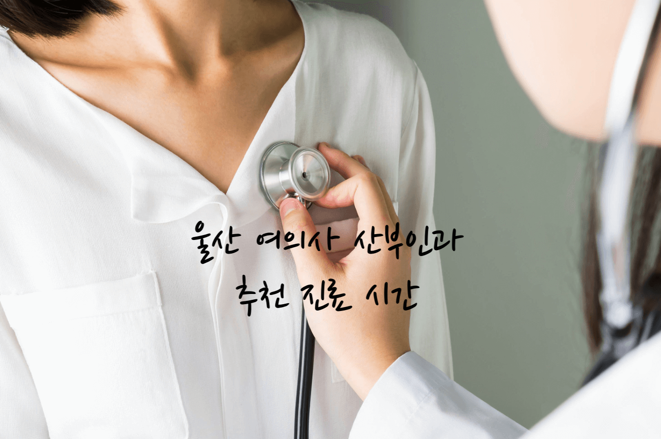 울산 여의사 산부인과