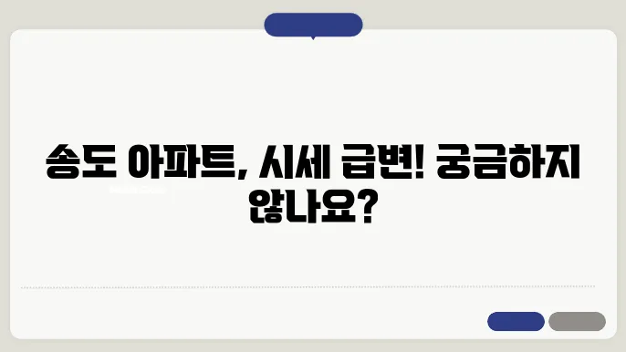 인지 송도 아파트 시세 돕향