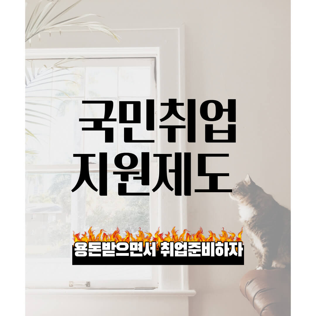 국민취업지원제도 신청