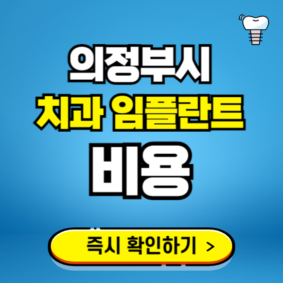 의정부 임플란트 가격 비용 조회하기 ❘ 내 근처 저렴한 치과 찾기