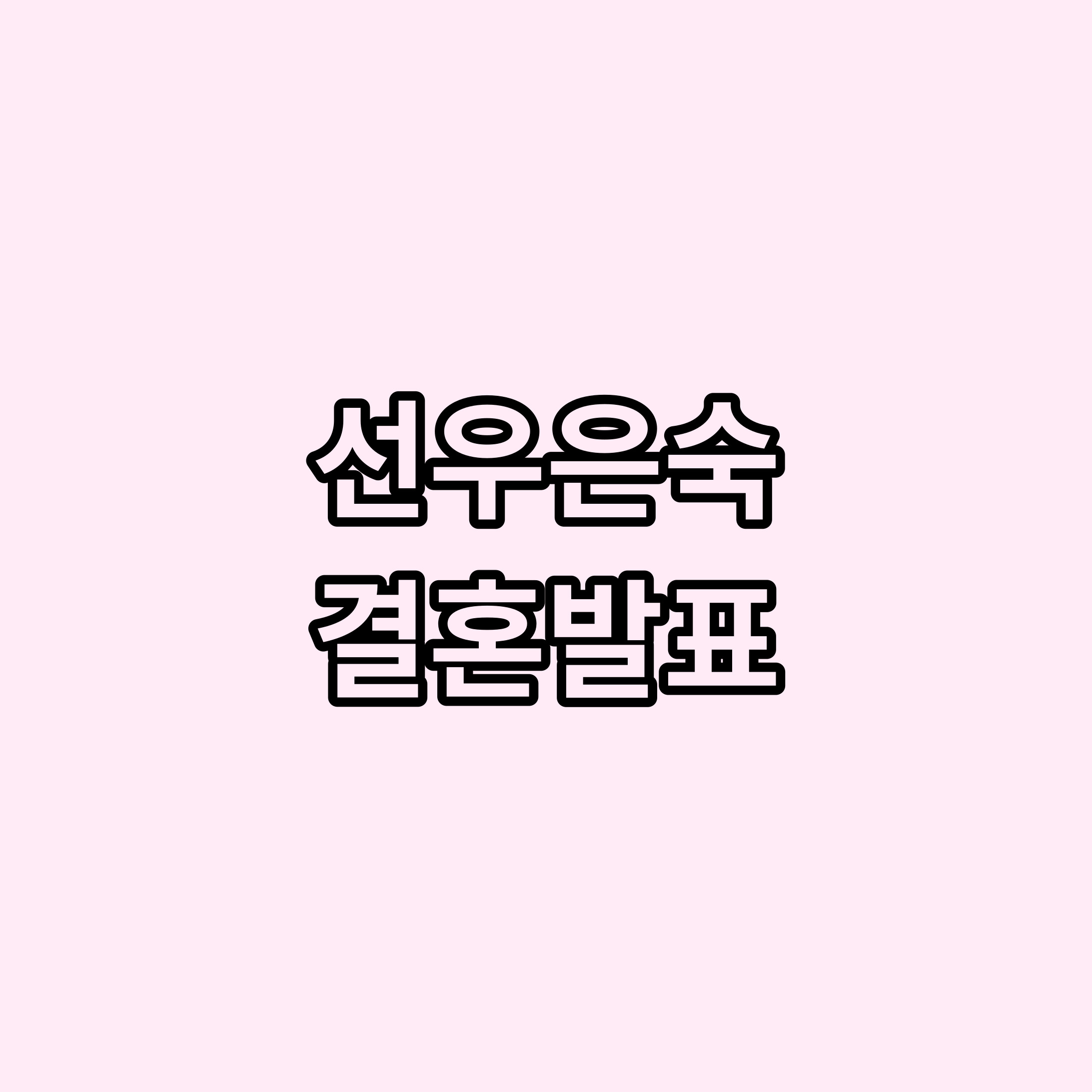 선우은숙