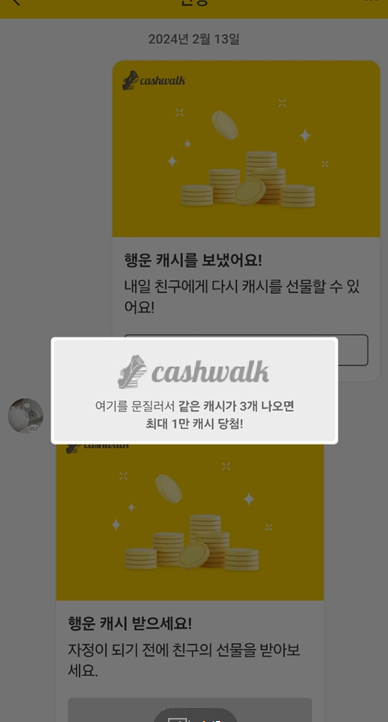 직장인투잡) 캐시워크 꿀팁, 현금화 방법(하루 5분 1,000캐시)