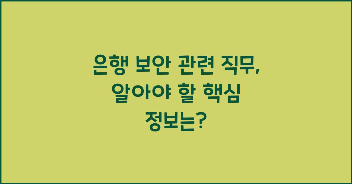 은행 보안 관련 직무
