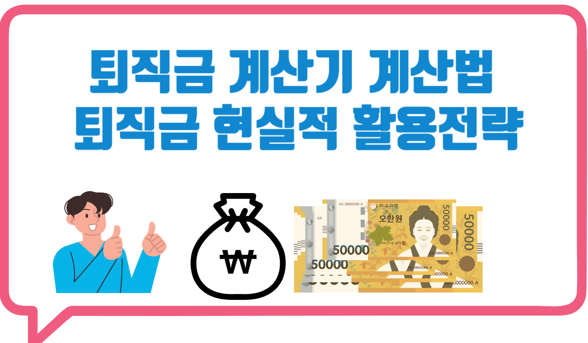 퇴직금 지급 기준 및 퇴직금 계산, 퇴직금 활용 전략