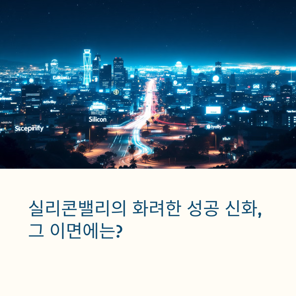 실리콘밸리의 &lsquo;풍요 신화&rsquo; 썸네일