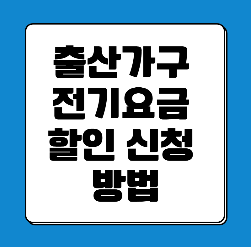 한전 출산가구 전기요금 할인