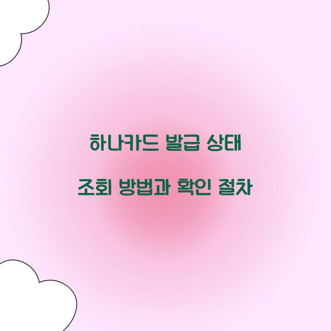하나카드 발급 상태 조회