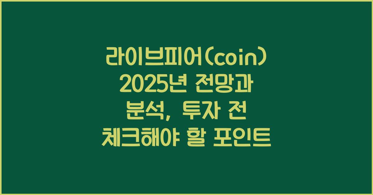 라이브피어(coin) 2025년 전망과 분석