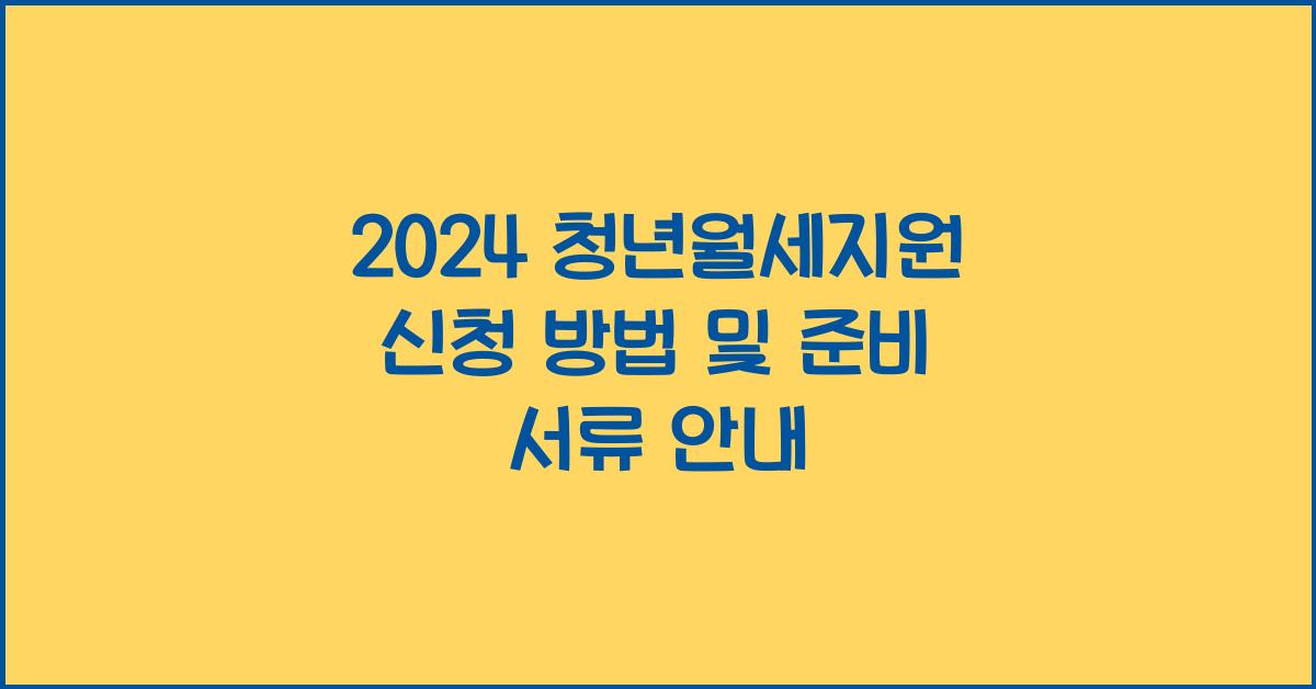 2024 청년월세지원
