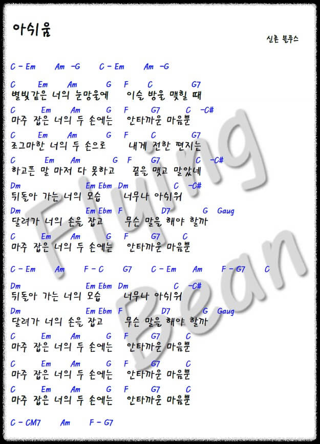 신촌블루스-아쉬움-코드-악보