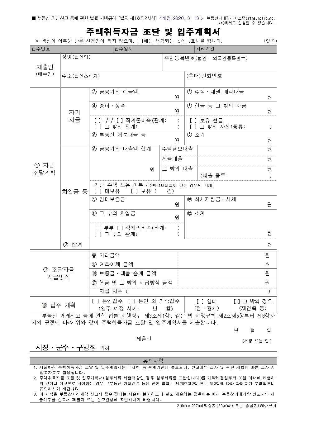 주택-구입-자금조달계획서-양식