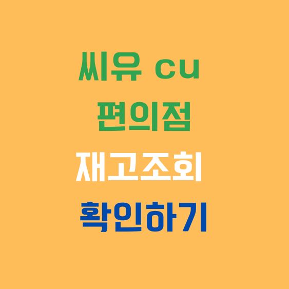 씨유 cu 편의점 재고조회 및 확인하기