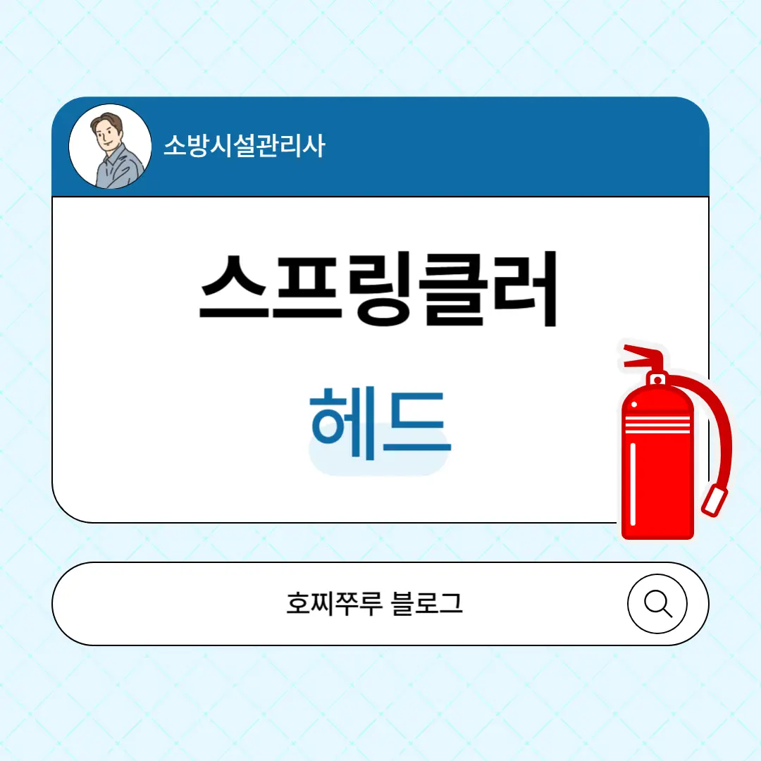 헤드 설치제외장소
