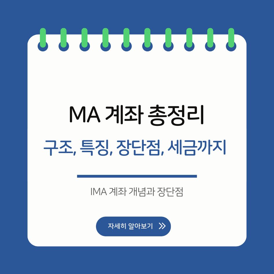 IMA 계좌 개념과 장단점