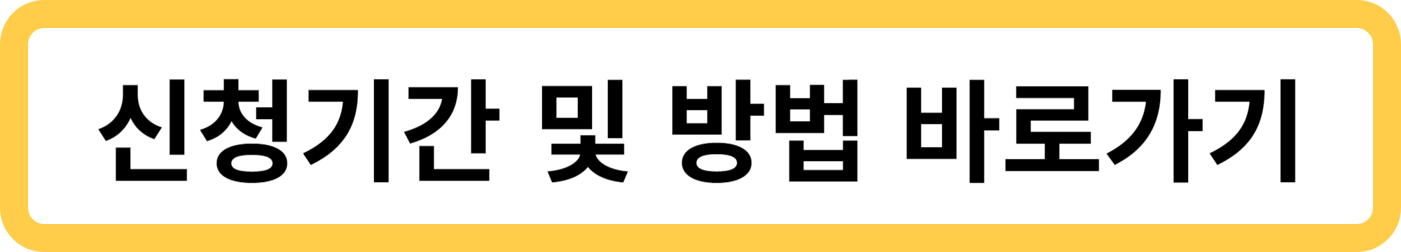근로장려금 신청기간 및 방법 바로가기
