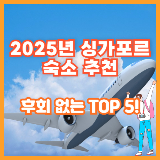 2025년 싱가포르 숙소 추천, 후회 없는 TOP 5!