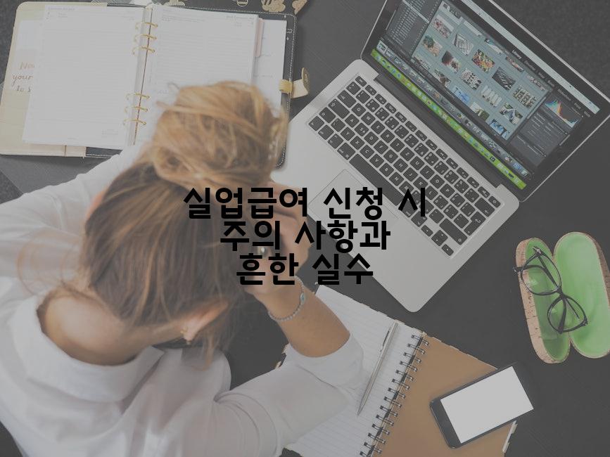 실업급여 신청 시 주의 사항과 흔한 실수