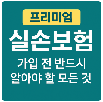프리미엄실손보험