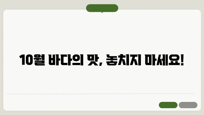 10월 제철 해산물